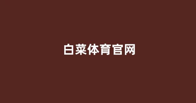 白菜信誉网
