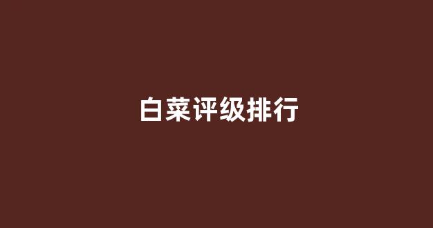 白菜体育官网