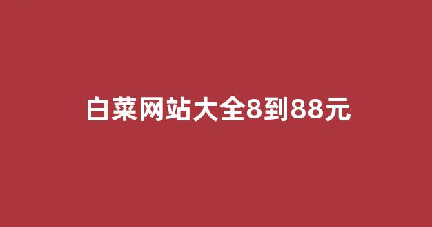 白菜体育直播