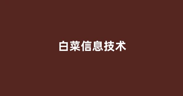 白菜信誉担保网