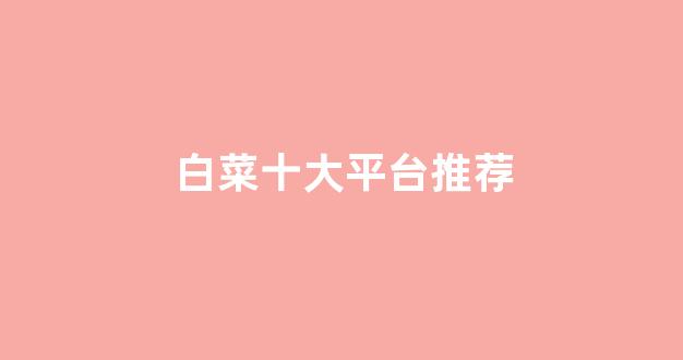 白菜优惠担保