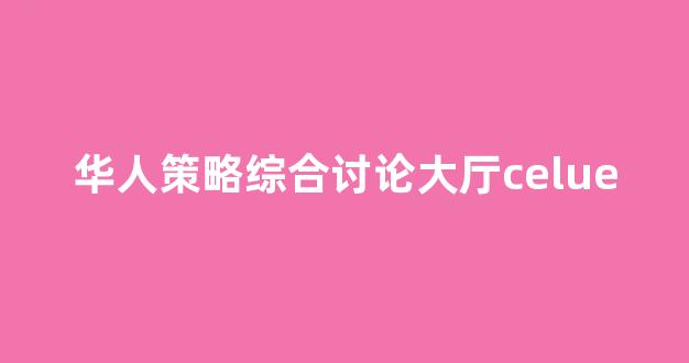 网络白菜论坛大全