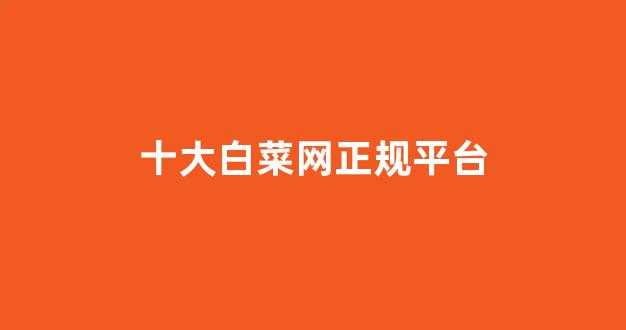 白菜官方网站