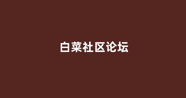 白菜担保网站
