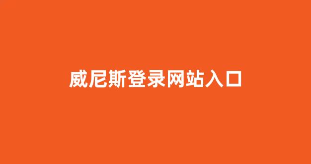 世界白菜公司排行