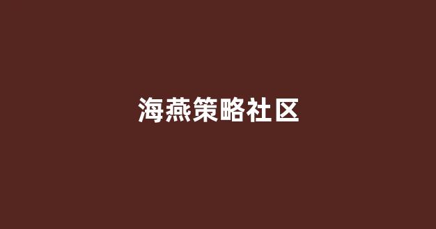 华人策略综合讨论大厅