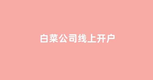 白菜网收集