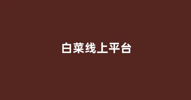 2024白菜网