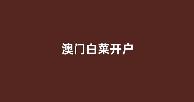 2024白菜网
