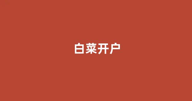 海燕论坛经典打法