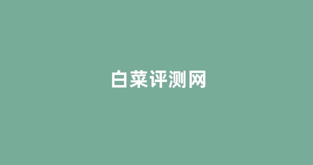 白菜担保网站