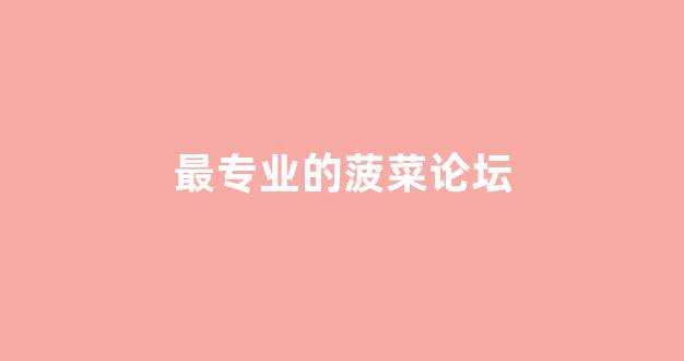 白菜在线平台