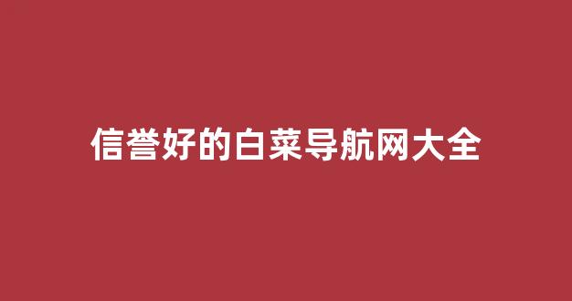 白菜担保评级网址