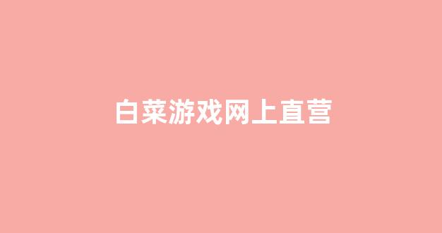澳门白菜开户