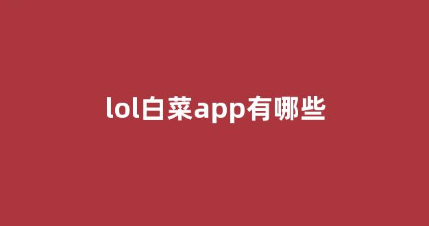 白菜评级通