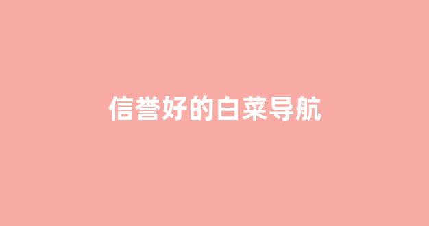 白菜信誉评级
