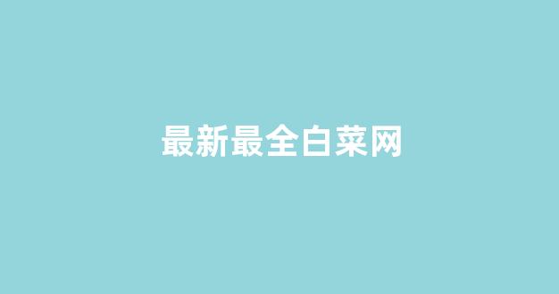免费cp白菜官方排名网站