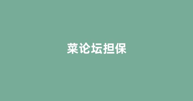 白菜发布网论坛