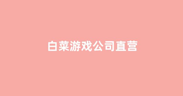 最新白菜网注册领取体验