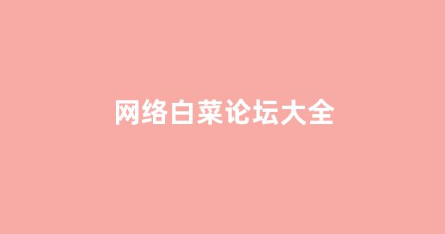 白菜信息技术