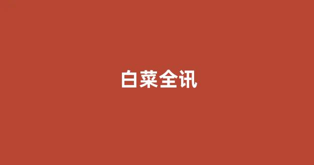 最全白菜导航